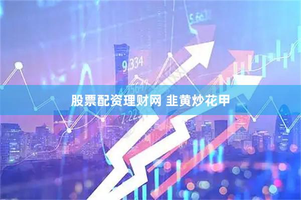 股票配资理财网 韭黄炒花甲