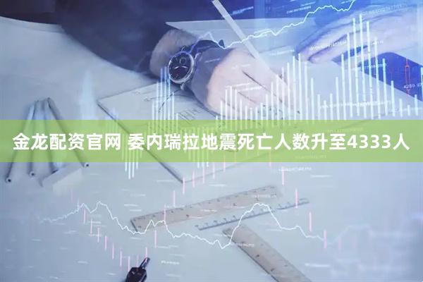金龙配资官网 委内瑞拉地震死亡人数升至4333人